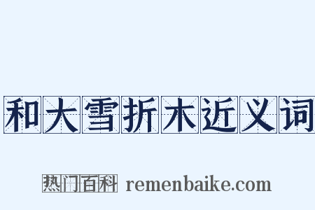 和大雪折木近义词是什么意思的图片